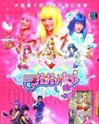 巴啦啦小魔仙搞笑版